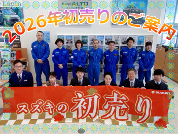 ★2026年スズキの初売りのご案内★